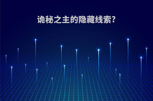 诡秘之主的隐藏线索?