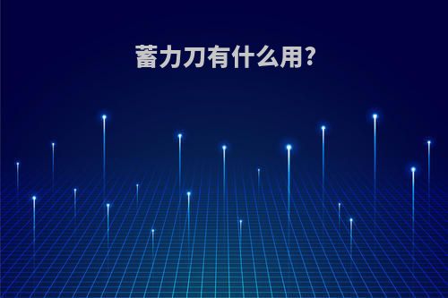 蓄力刀有什么用?