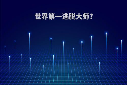 世界第一逃脱大师?