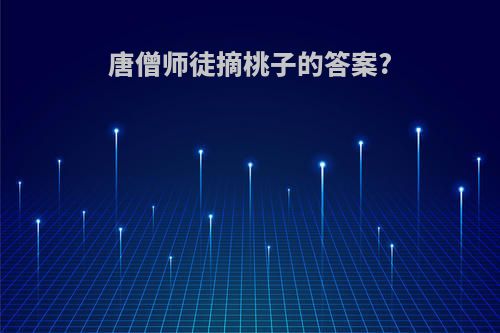 唐僧师徒摘桃子的答案?