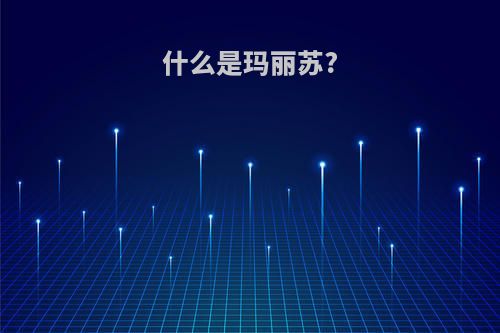 什么是玛丽苏?