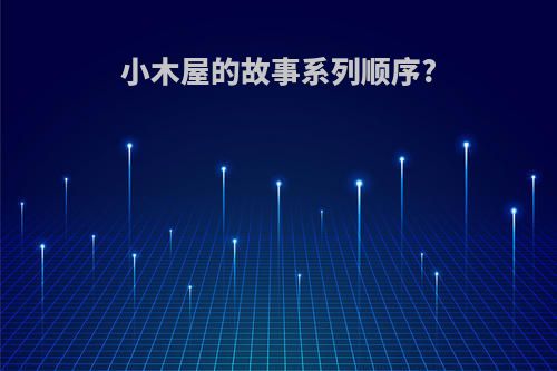 小木屋的故事系列顺序?