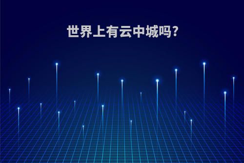 世界上有云中城吗?