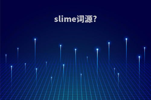 slime词源?