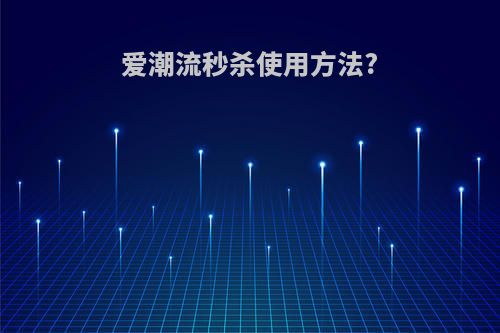 爱潮流秒杀使用方法?