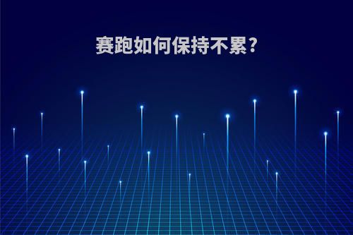 赛跑如何保持不累?
