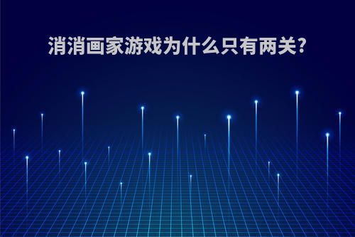 消消画家游戏为什么只有两关?