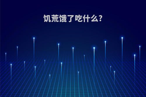 饥荒饿了吃什么?