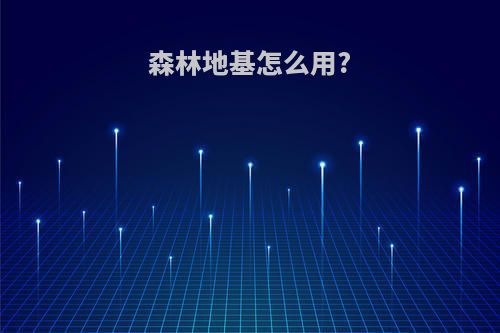 森林地基怎么用?