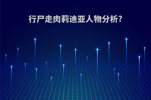 行尸走肉莉迪亚人物分析?
