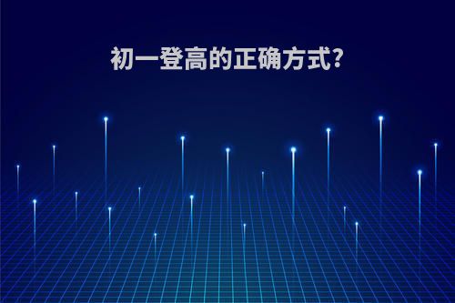 初一登高的正确方式?