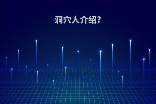 洞穴人介绍?