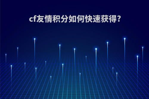 cf友情积分如何快速获得?