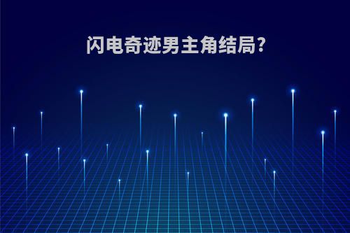闪电奇迹男主角结局?