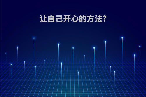 让自己开心的方法?