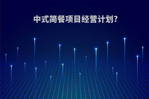 中式简餐项目经营计划?