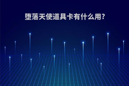堕落天使道具卡有什么用?
