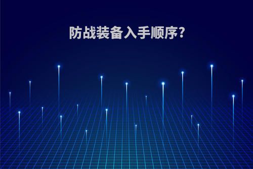 防战装备入手顺序?