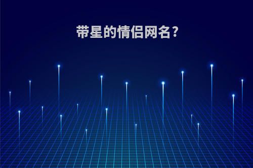 带星的情侣网名?