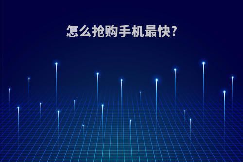 怎么抢购手机最快?