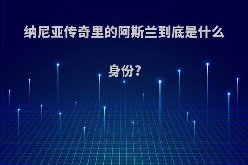 纳尼亚传奇里的阿斯兰到底是什么身份?
