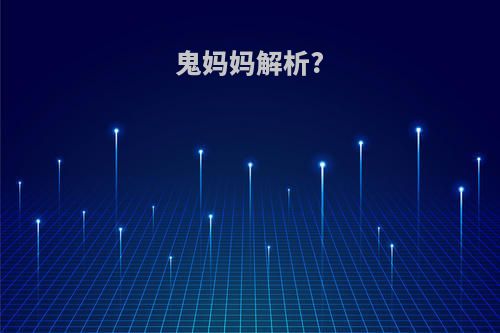 鬼妈妈解析?