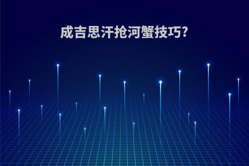 成吉思汗抢河蟹技巧?