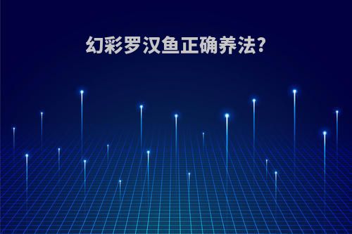 幻彩罗汉鱼正确养法?