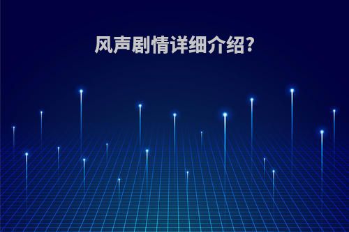 风声剧情详细介绍?
