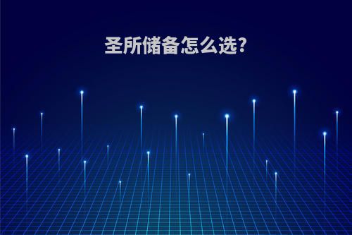 圣所储备怎么选?