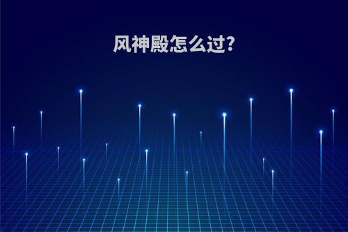 风神殿怎么过?