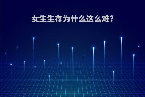 女生生存为什么这么难?