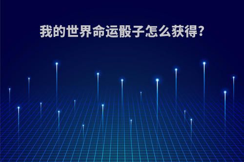 我的世界命运骰子怎么获得?