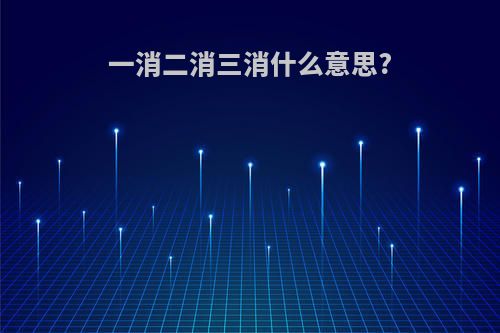 一消二消三消什么意思?