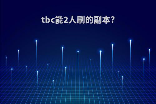 tbc能2人刷的副本?