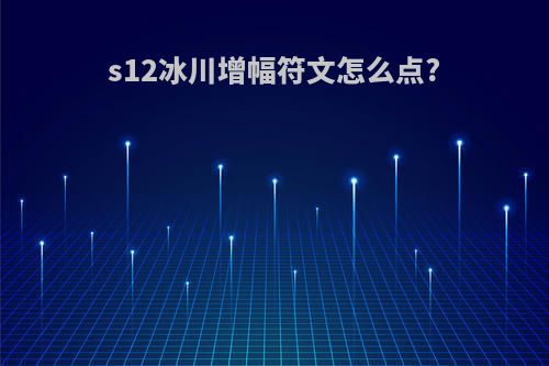 s12冰川增幅符文怎么点?