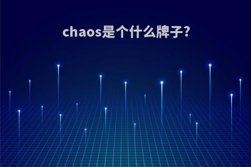 chaos是个什么牌子?