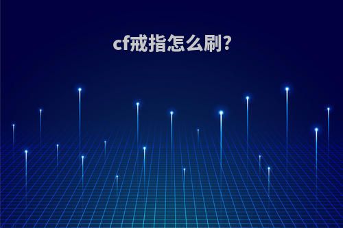cf戒指怎么刷?