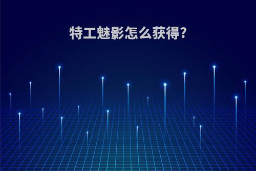 特工魅影怎么获得?
