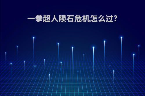一拳超人陨石危机怎么过?