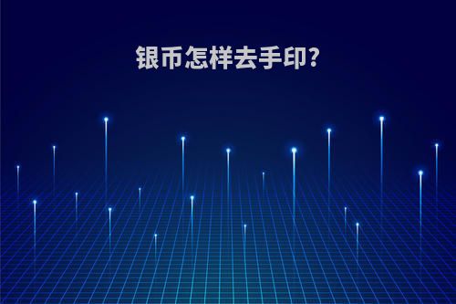 银币怎样去手印?