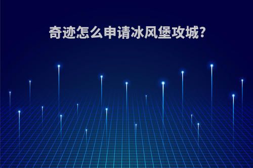 奇迹怎么申请冰风堡攻城?