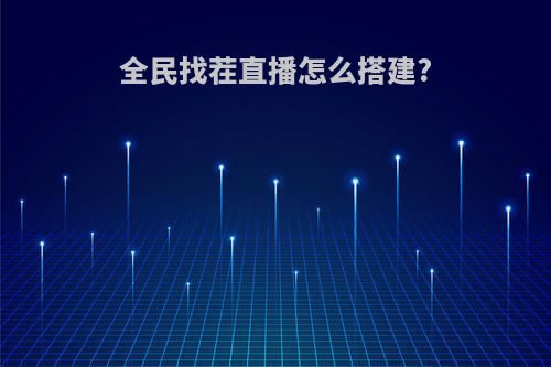全民找茬直播怎么搭建?