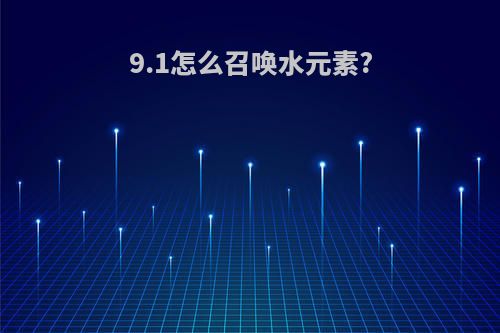 9.1怎么召唤水元素?