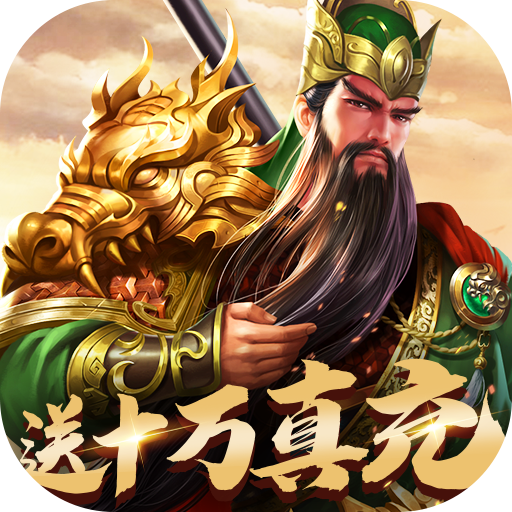 三国OL福利版