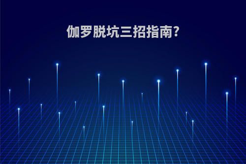伽罗脱坑三招指南?