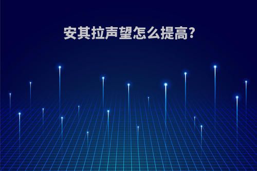 安其拉声望怎么提高?