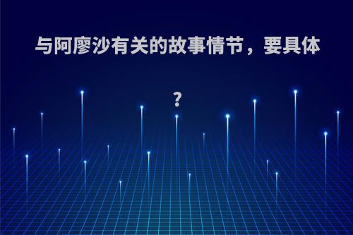 与阿廖沙有关的故事情节，要具体?
