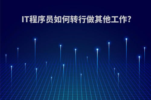IT程序员如何转行做其他工作?