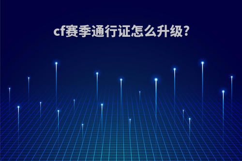 cf赛季通行证怎么升级?